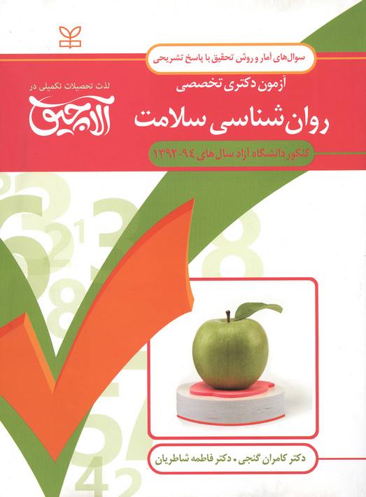 ‏‫سوال‌های آمار و روش تحقیق همراه با پاسخ‌های تشریحی آزمون دکتری تخصصی روان‌شناسی سلامت کنکور دانشگاه آزاد سال‌های ۹۴-۱۳۹۲‮‬